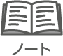 ノート