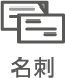 名刺