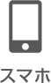 スマホ