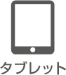 タブレット