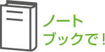 ノートブックで！