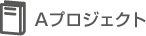 Aプロジェクト