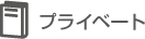 プライベート