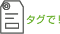 タグで！