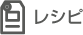 レシピ