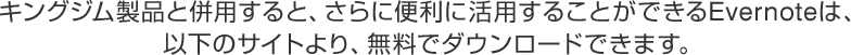 キングジム製品と併用すると、さらに便利に活用することができるEvernoteは、以下のサイトより、無料でダウンロードできます。