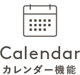 【Calendar】カレンダー機能