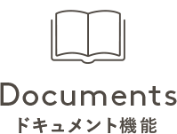 【Documents】ドキュメント機能