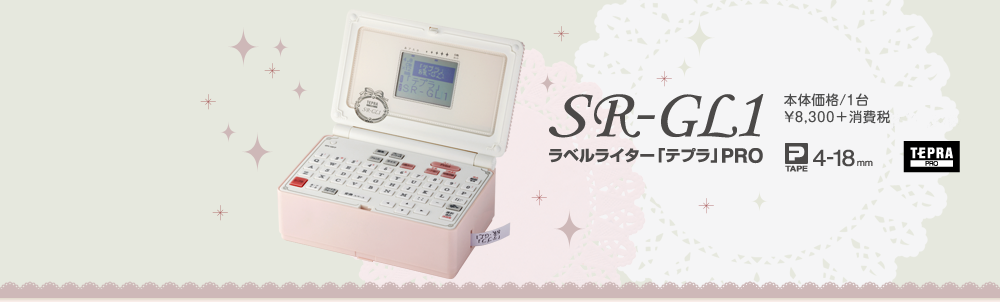 SR-GL1　ラベルライター「テプラ」PRO メーカー 本体価格/1台 ¥8,300 + 消費税 2013年2月8日（金）発売予定