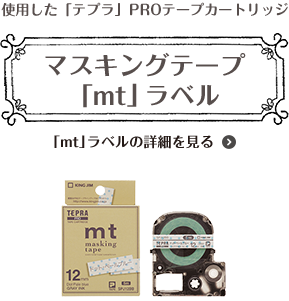 使用した「テプラ」PROテープカートリッジ マスキングテープ「mt」ラベル 「mt」ラベルの詳細を見る
