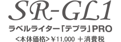 SR-GL1 ラベルライター「テプラ」PRO 本体価格 ¥11,000 + 消費税