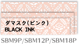 ダマスク（ピンク） Black INK