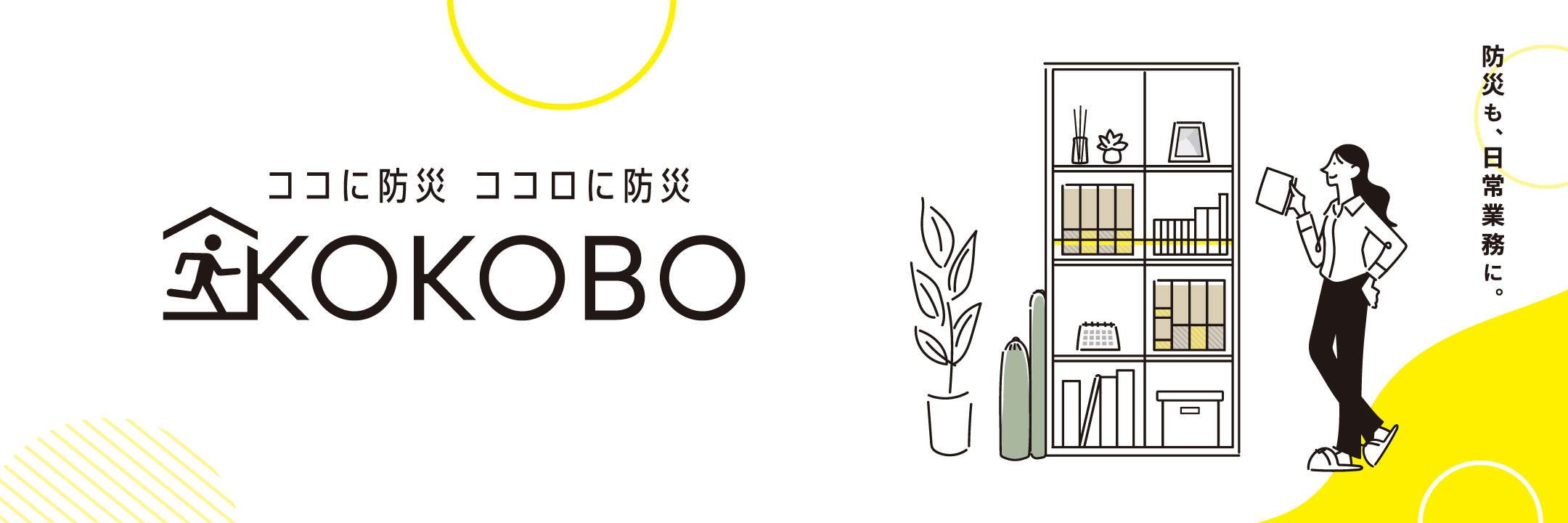KOKOBO ココに防災 ココロに防災