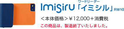 ワードリーダー Imisiru「イミシル」RW10 ＜本体価格＞¥12,000+消費税 この商品は、製造終了いたしました。