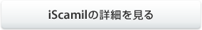 iScamilの詳細を見る