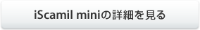 iScamil miniの詳細を見る