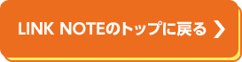 LINK NOTEのトップに戻る
