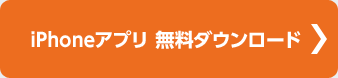 iPhoneアプリ 無料ダウンロード