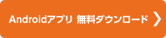Androidアプリ 無料ダウンロード
