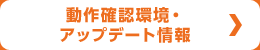 動作確認環境・アップデート情報