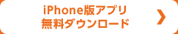 iPhone版アプリ 無料ダウンロード