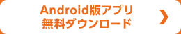 Android版アプリ 無料ダウンロード