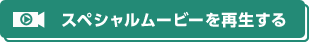 スペシャルムービーを再生する