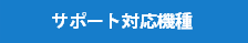 動作確認機種一覧表