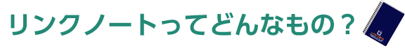 リンクノートってどんなもの?