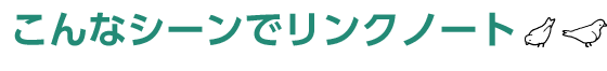 こんなシーンでリンクノート