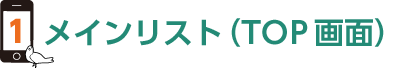 1.メインリスト(TOP画面)