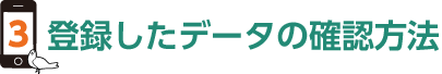 3.登録したデータの確認方法