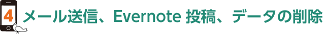 4.メール送信、Evernote投稿、データの削除