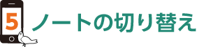 5.ノートの切り替え