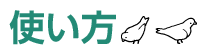 使い方