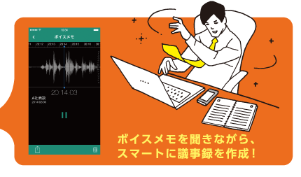 ボイスメモを聞きながら、スマートに議事録を作成!