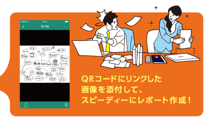QRコードにリンクした画像を添付して、スピーディーにレポート作成