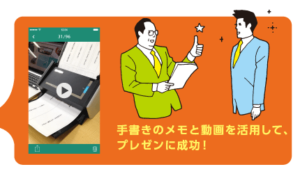 手書きのメモと動画を活用して、プレゼンに成功!