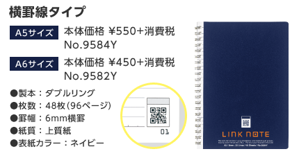 横罫線タイプ A5サイズ 本体価格 ¥550+消費税 No.9584Y A6サイズ 本体価格 ¥450+消費税 No.9582Y 製本:ダブルリング 枚数:48枚(96ページ) 罫幅:6mm横罫 紙質:上質紙 表紙カラー:ネイビー