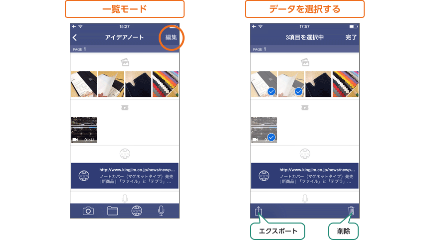 一覧モードの編集からデータを選択してエクスポート、削除が可能