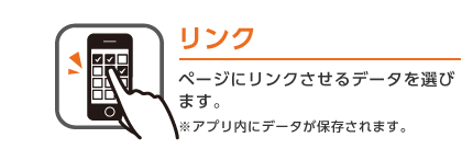 リンク ページにリンクさせるデータを選びます。※アプリ内にデータが保存されます。