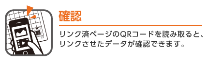 確認 リンク済ページのQRコードを読み取ると、リンクさせたデータが確認できます。