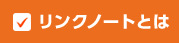 リンクノートとは