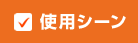 使用シーン