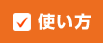 使い方