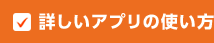 詳しいアプリの使い方
