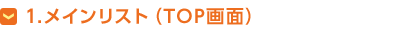 1.メインリスト（TOP画面）