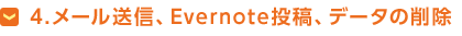 4.メール送信、Evernote投稿、データの削除