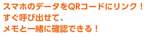 スマホのデータをQRコードにリンク!すぐ呼び出せて、メモと一緒に確認できる!