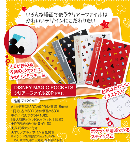 いろんな場面で使うクリアーファイルはかわいいデザインにこだわりたい 
DISNEY MAGIC POCKETS クリアーファイル20P PAT.